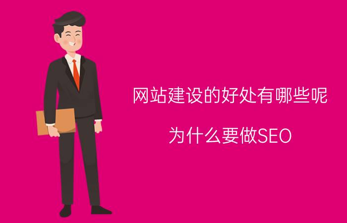 网站建设的好处有哪些呢 为什么要做SEO？有什么好处呢？